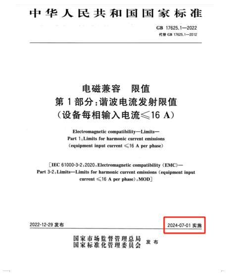 滿足2024年7月1日實施的EMC電磁兼容新國標GB 17625.1-2022諧波測試系統(tǒng)方案