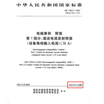 滿足2024年7月1日實施的EMC電磁兼容新國標GB 17625.1-2022諧波測試系統(tǒng)方案